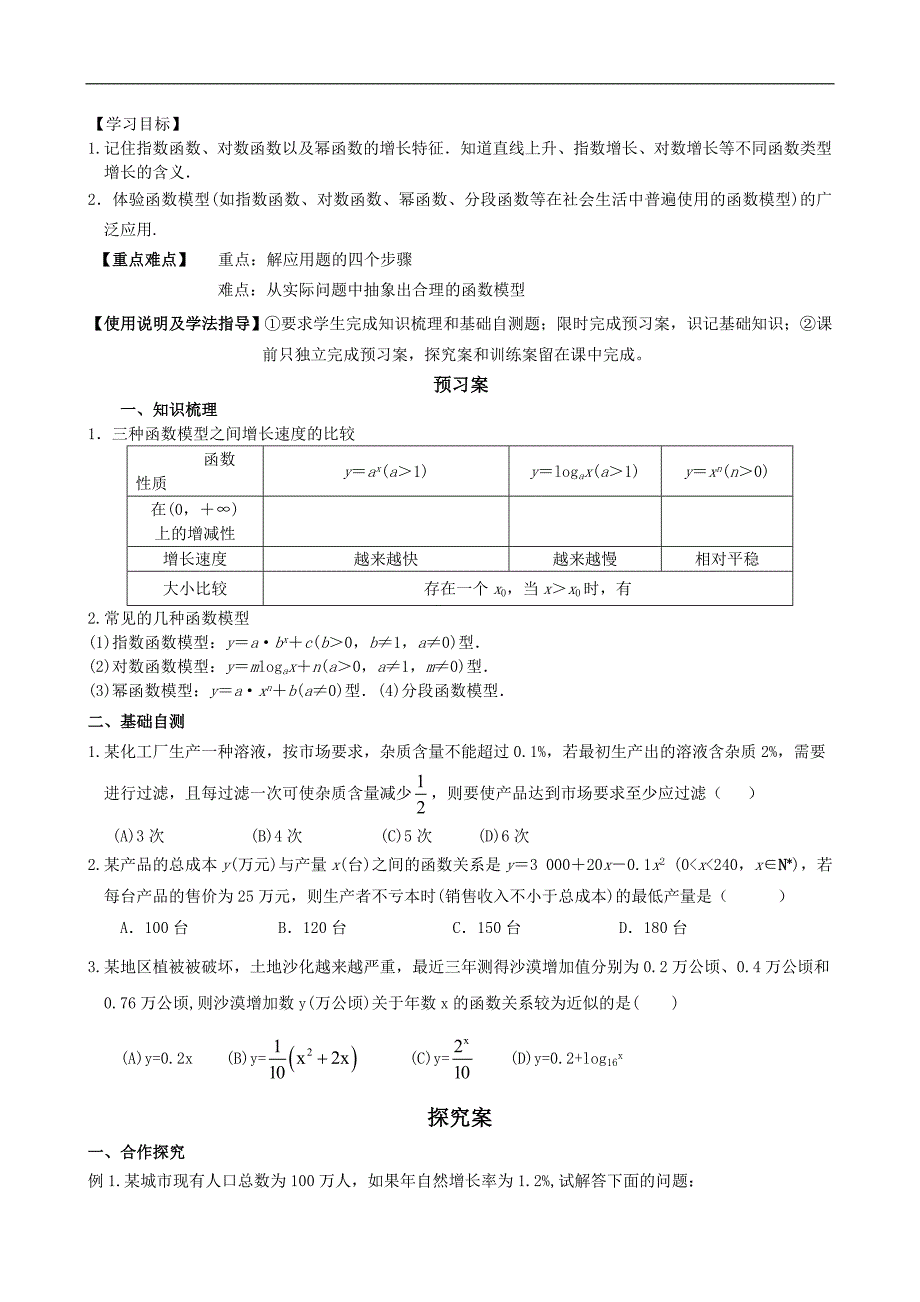 广东省惠州市惠阳一中实验学校高三数学（理）导学案：函数模型及其应用_第1页