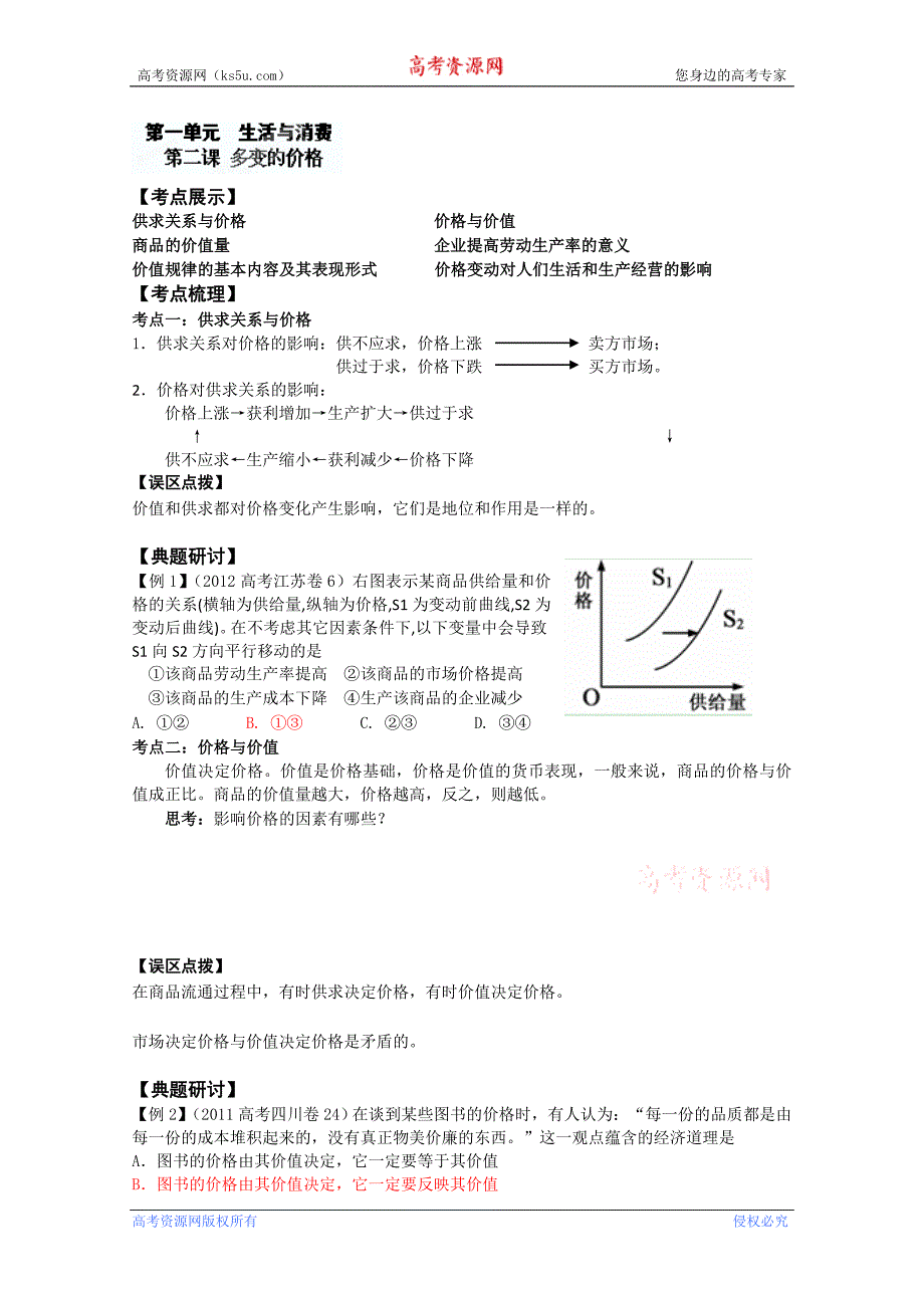 江苏省宿迁中学高三政 治《多变的价格》学案_第1页