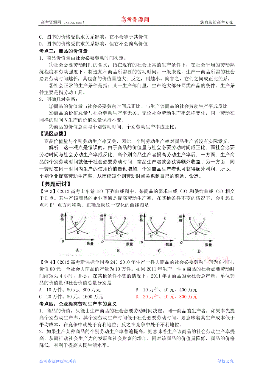 江苏省宿迁中学高三政 治《多变的价格》学案_第2页