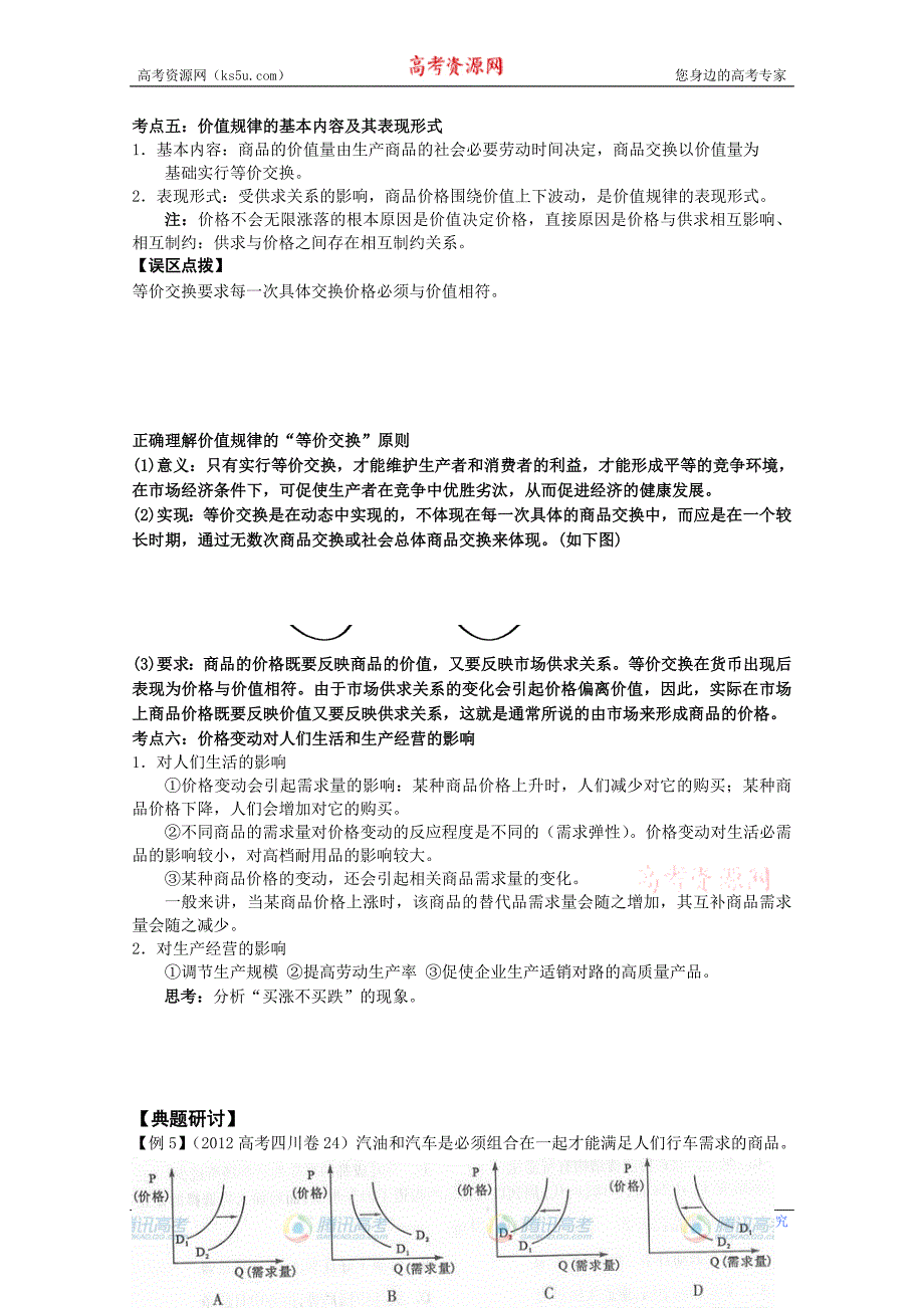 江苏省宿迁中学高三政 治《多变的价格》学案_第3页