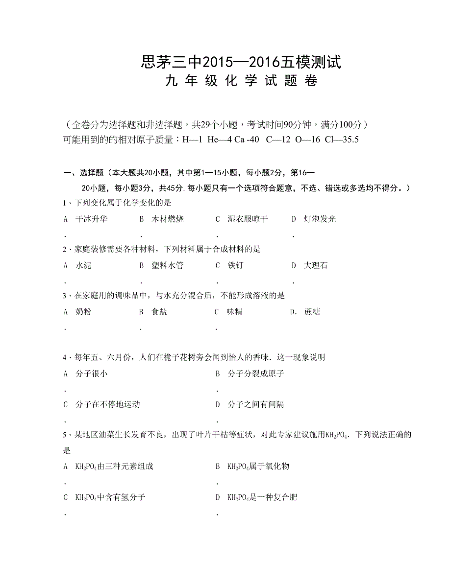 [中学联盟]云南省普洱市思茅第三中学2016届九年级学业水平考试模拟考试（五）化学试题（无答案）_第1页