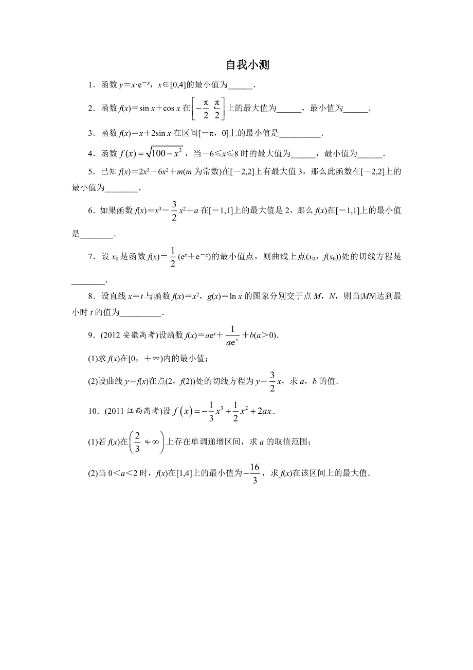 数学苏教版选修2-2自我小测：1.3.3最大值与最小值 word版含解析_第1页