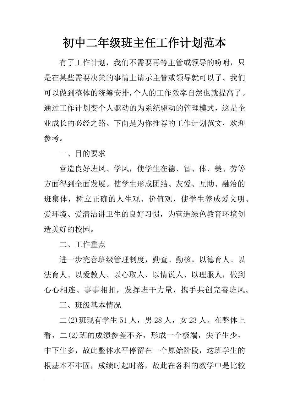 初中二年级班主任工作计划范本_第1页