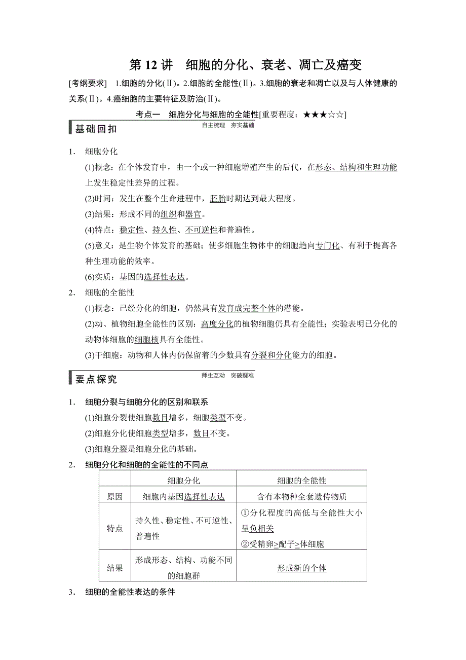 【步步高】2015高考生物（人教版）一轮精品讲义：第12讲细胞的分化、衰老、凋亡及癌变_第1页