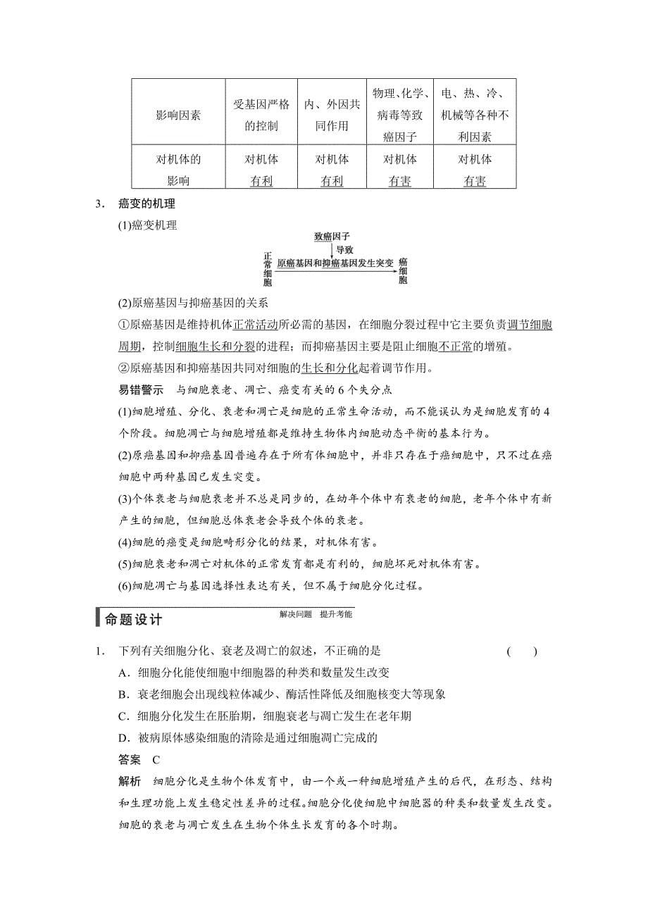 【步步高】2015高考生物（人教版）一轮精品讲义：第12讲细胞的分化、衰老、凋亡及癌变_第5页