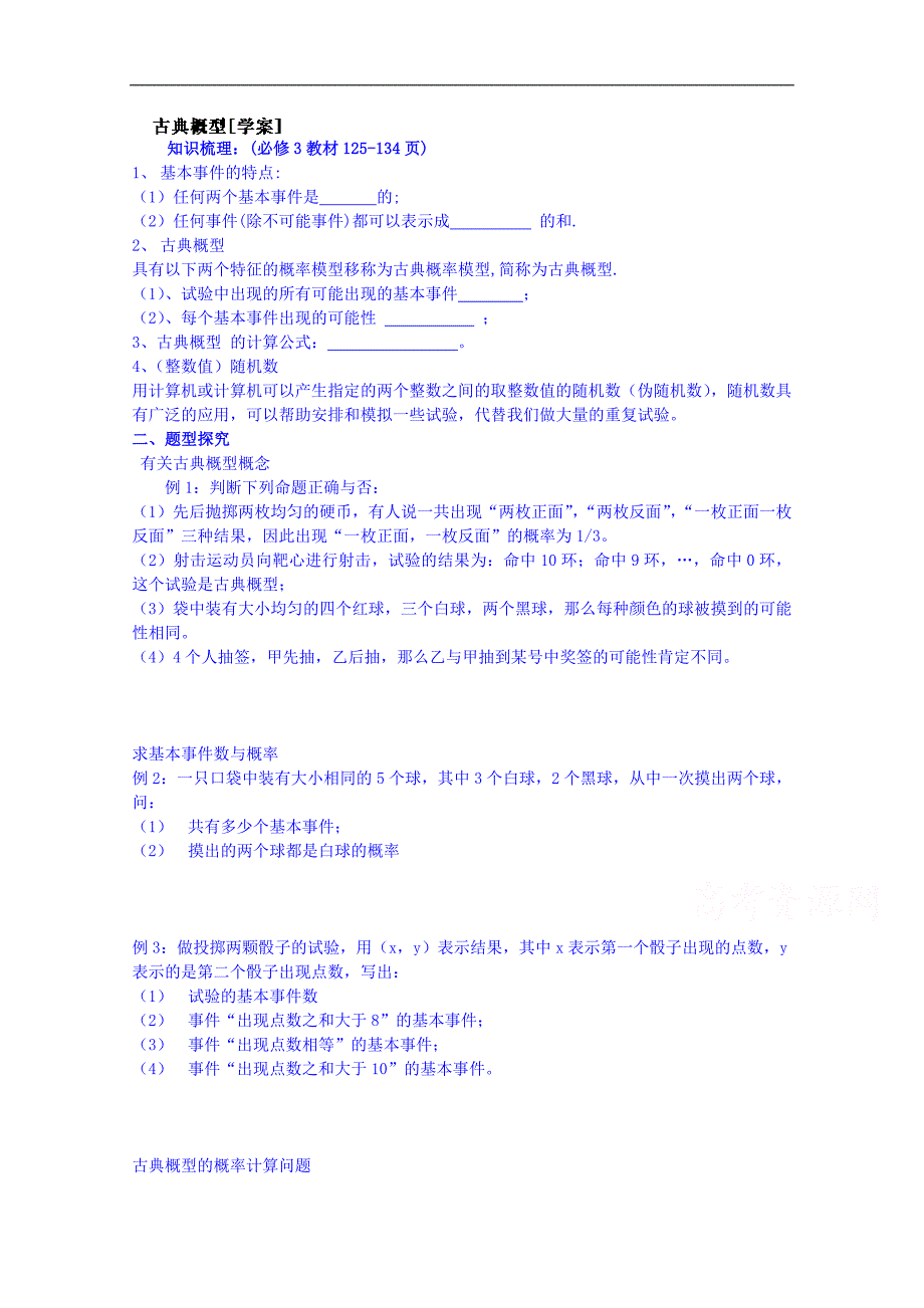 吉林省2015届高三理科数学一轮复习学案--古典概型_第1页