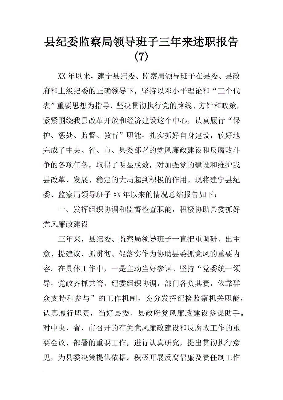 县纪委监察局领导班子三年来述职报告(7)_第1页