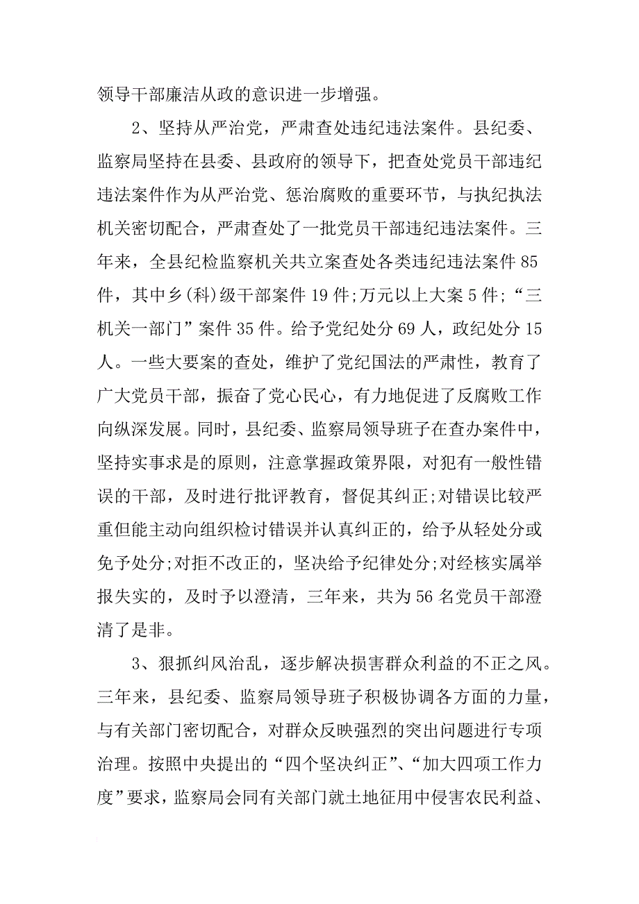 县纪委监察局领导班子三年来述职报告(7)_第4页