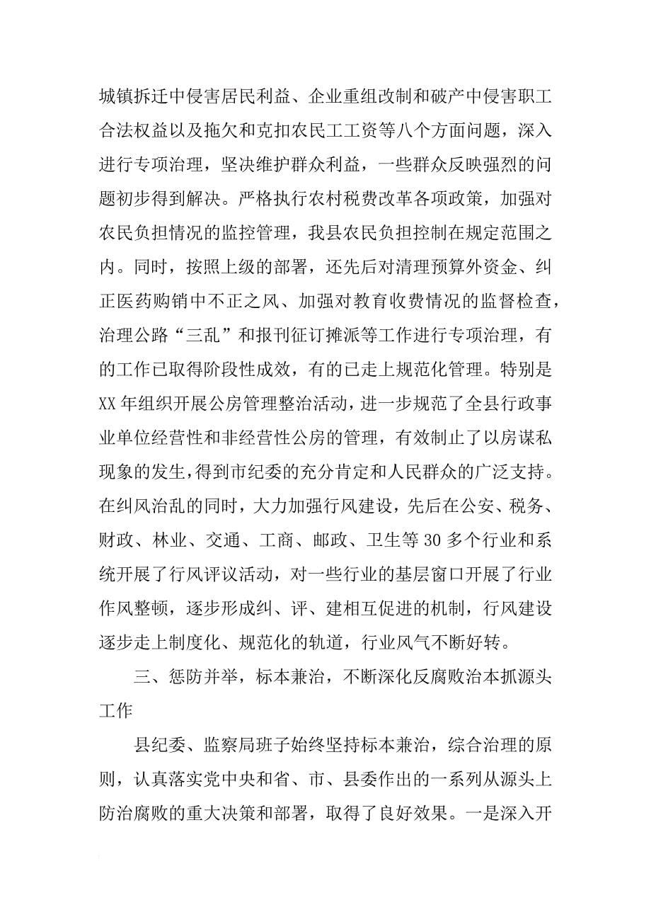 县纪委监察局领导班子三年来述职报告(7)_第5页