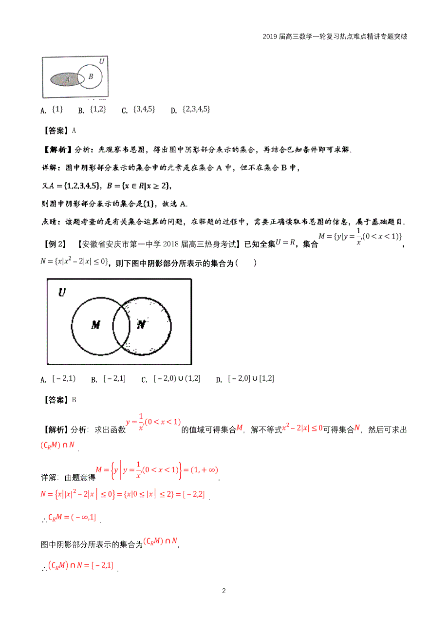 2019届高考高三数学一轮难点热点专题01如何破解集合间的关系类问题_第2页