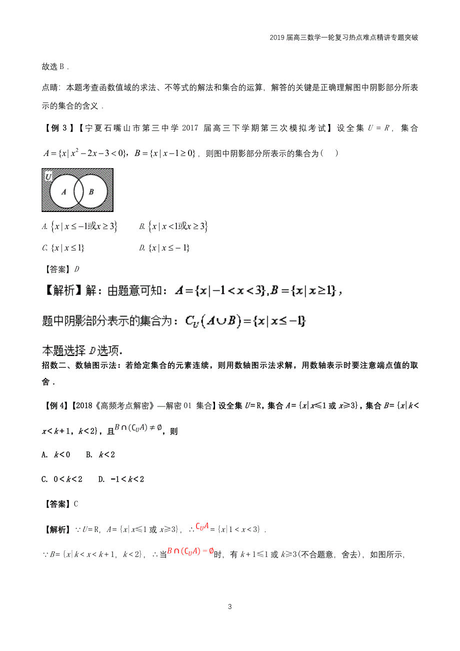 2019届高考高三数学一轮难点热点专题01如何破解集合间的关系类问题_第3页