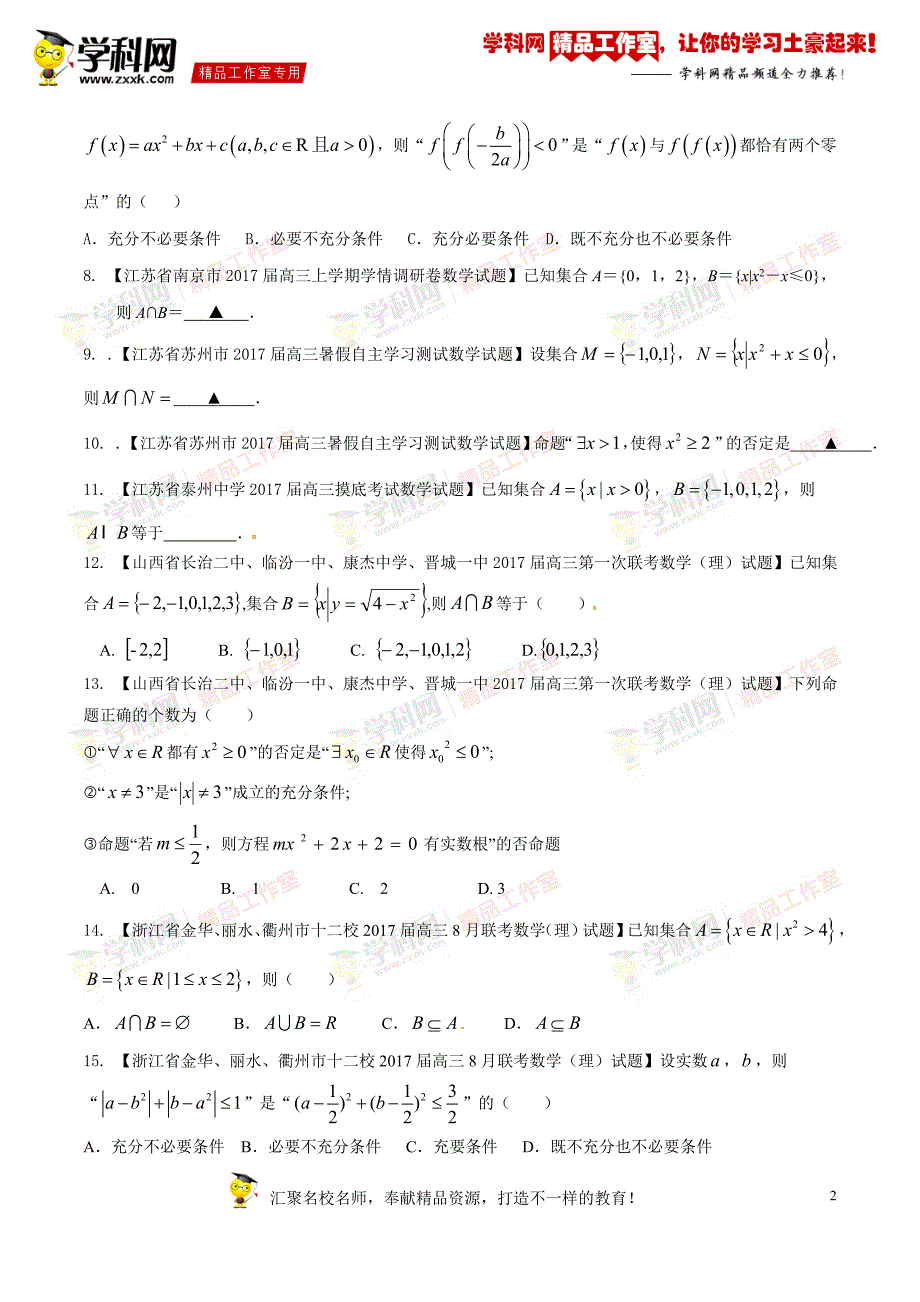 专题01 集合与常用逻辑用语（第01期）-2017年高三数学（理）最新模拟调研试题精选分项汇编（原卷版）_第2页