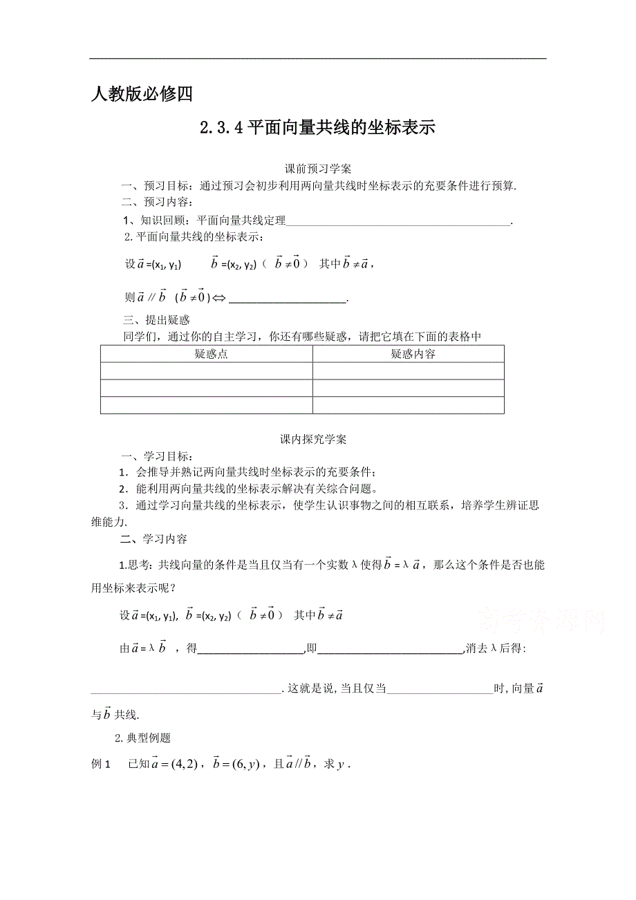 【预-讲-练-结教学法】人教版高中数学必修四 2.3.4平面向量共线的坐标表示（预）_第1页