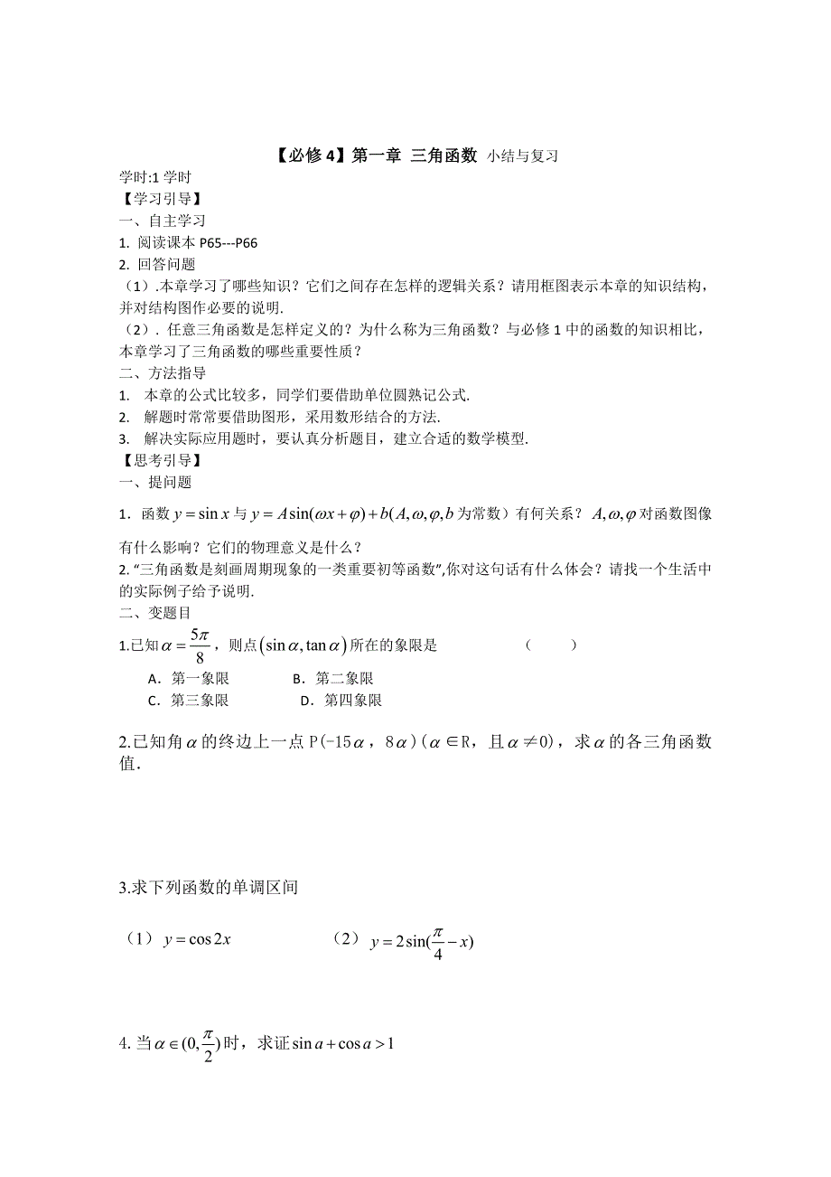 南昌大学附属中学高一数学（学案）：第一章 三角函数 小结与复习（必修四）_第1页