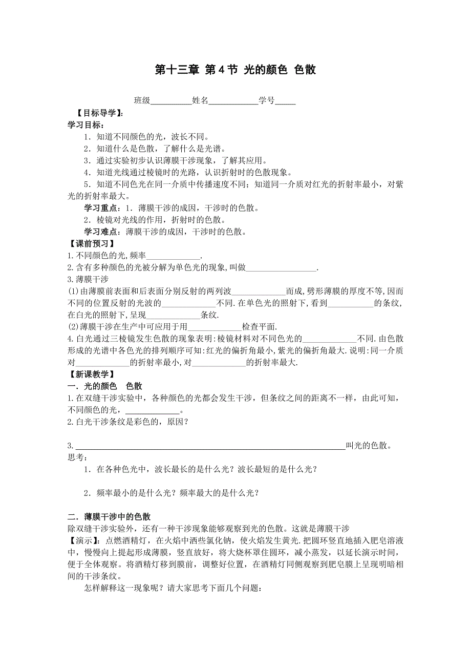 江苏省化学学案：13.4 光的颜色 色散（选修3-4）_第1页