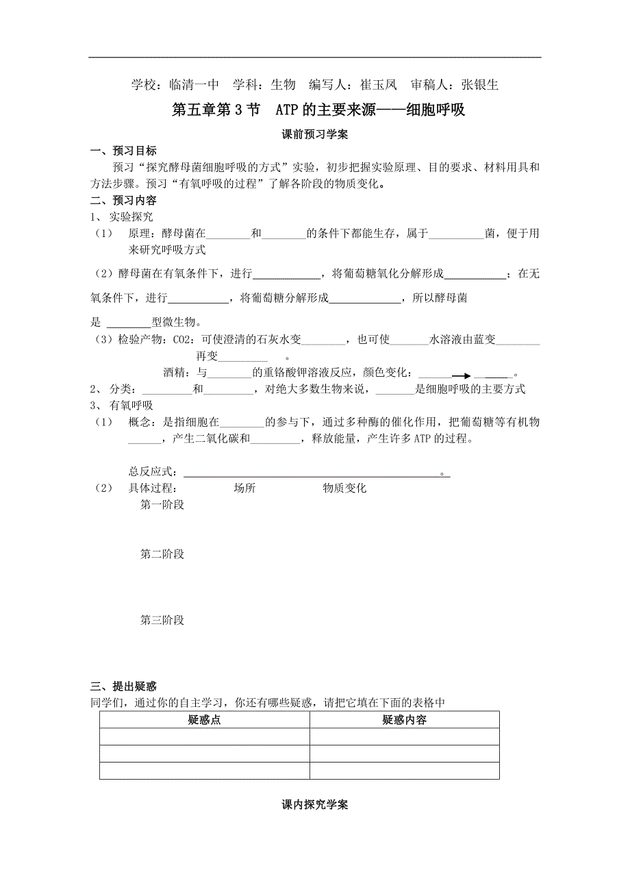 临清市生物必修一第五章第3节《atp的主要来源——细胞呼吸（一）》导学案——崔玉凤_第1页