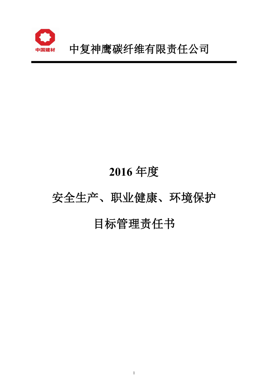 2016年安全生产职业健康环境保护管理目标责任书_第1页