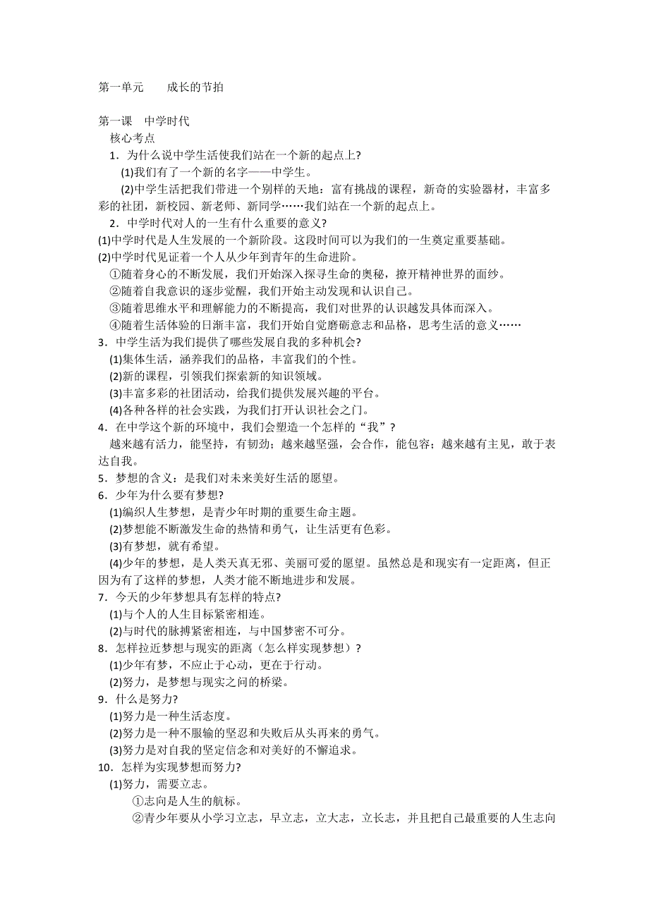 部编人教版七年级道德与法治上册知识总结_第1页