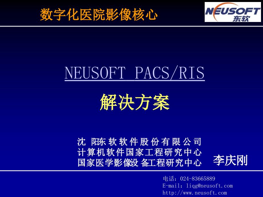 neusoft pacs解决方案_第1页