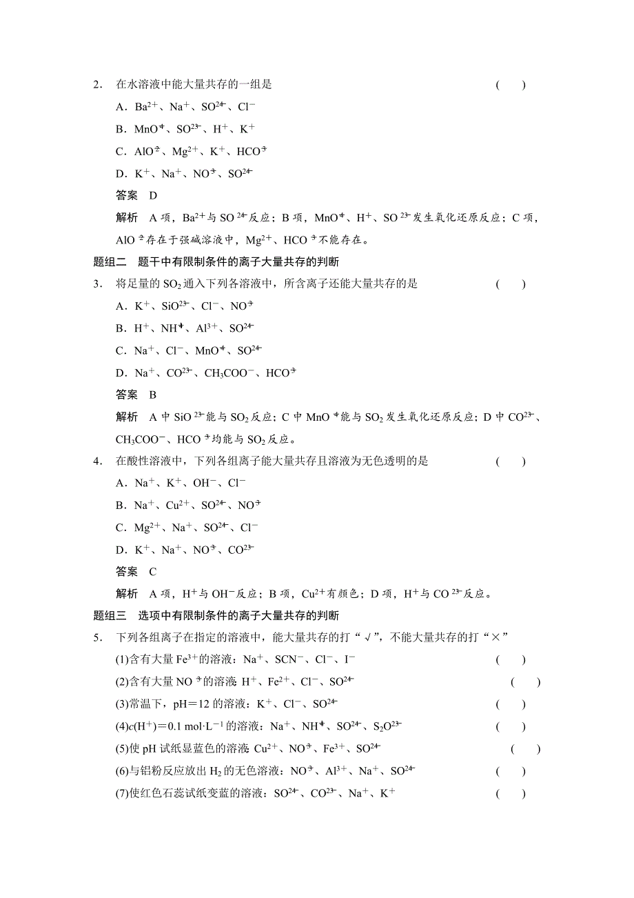 【步步高】2015届高三化学（四川专用）一轮配套文档：第2章第3讲离子共存、离子的检验和推断_第3页