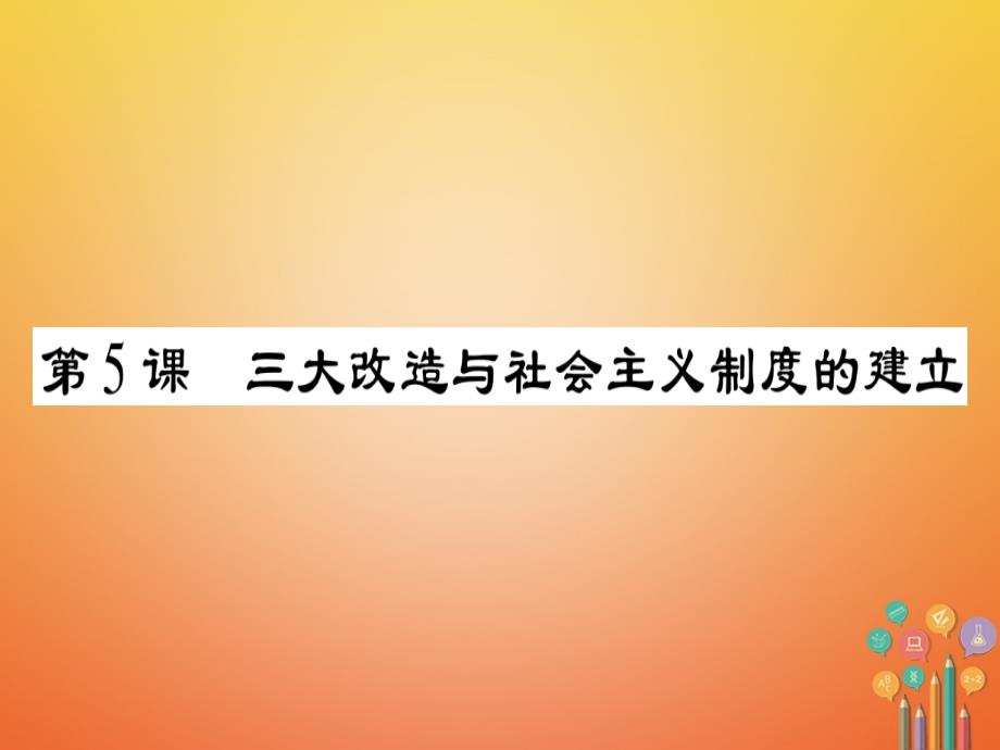 2018春八年级历史下册第2单元向社会主义社会过渡第5课三大改造与社会主义制度的建立习题课件岳麓版_第1页