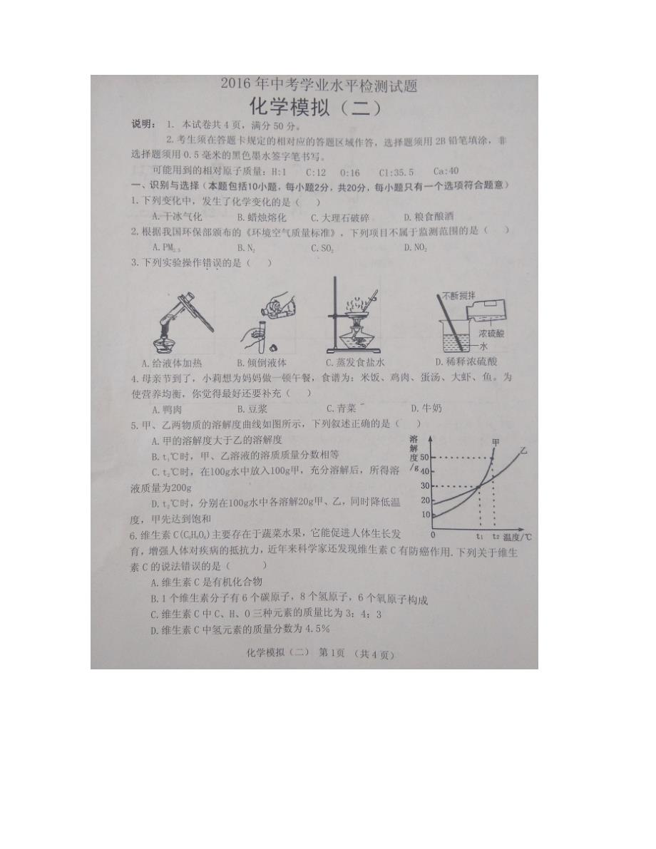 [中学联盟]山东省东明县小井乡初级中学2016届九年级中考学业水平检测（二）化学试题（图片版，无答案）_第1页