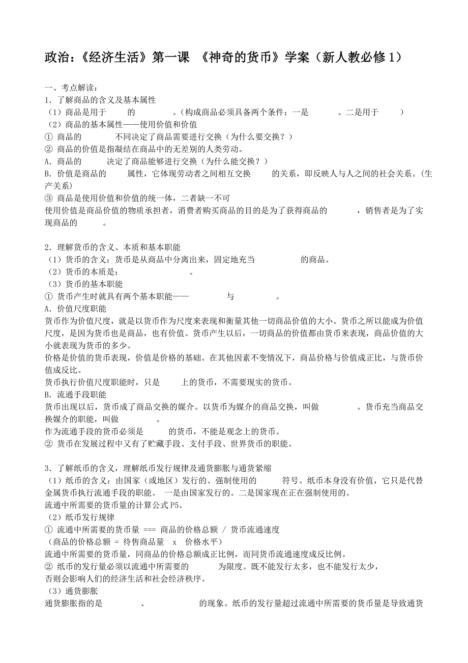 政治：《经济生活》第一课 《神奇的货币》学案（新人教必修1）_第1页