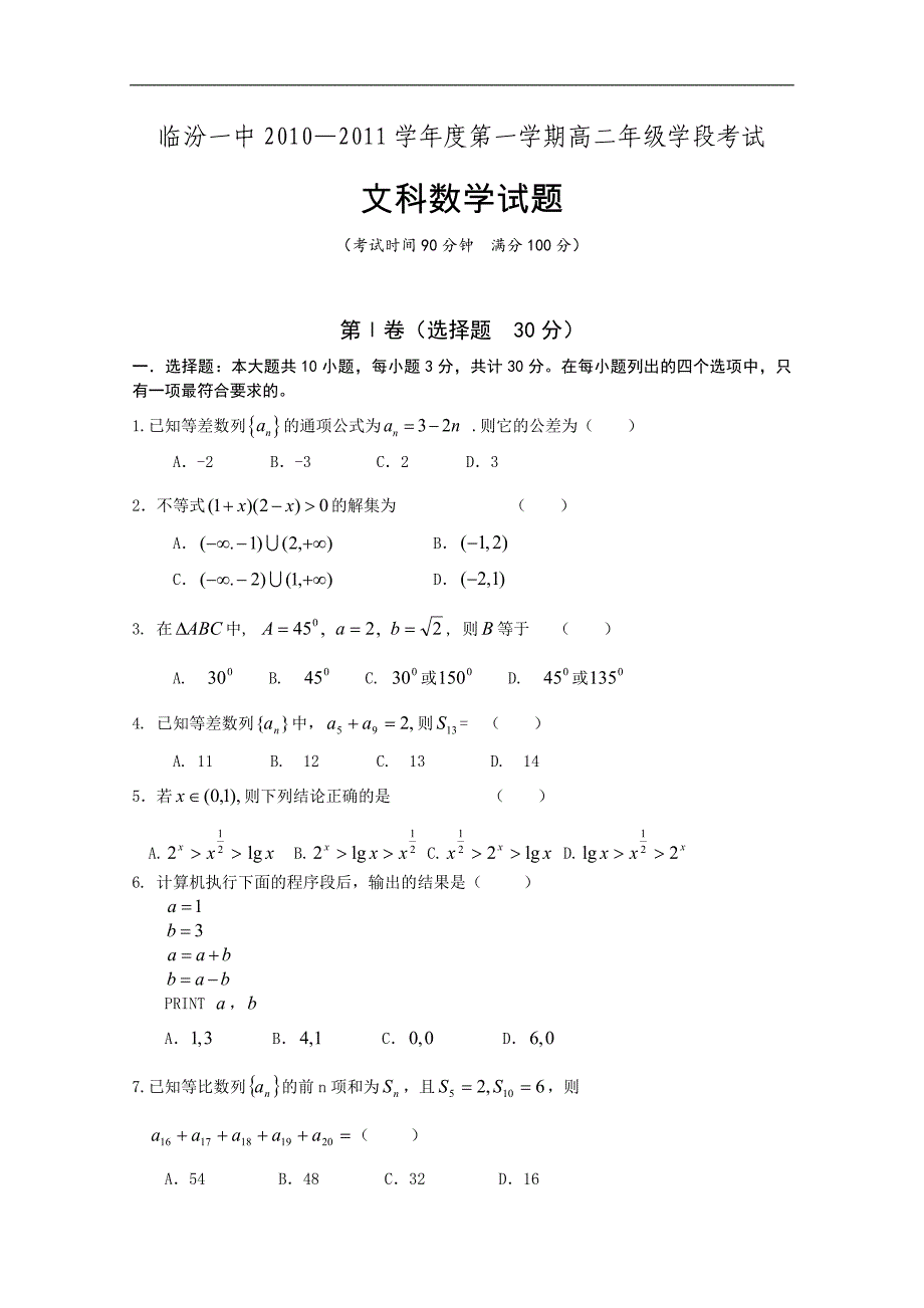 山西省2010-2011学年高二上学期期中考试数学试题（文）_第1页