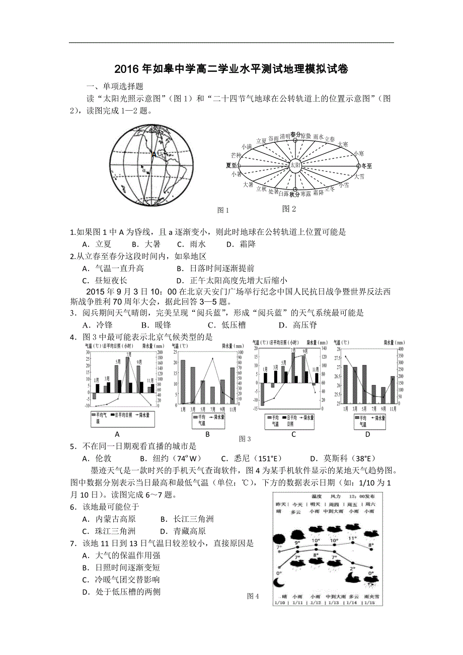 江苏省如皋中学普通高中学业水平测试模拟（2016年三月）地理试题 word版含答案_第1页