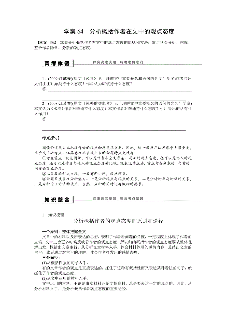 【步步高】2015高考语文（江苏专用）一轮学案64分析概括作者在文中的观点态度_第1页