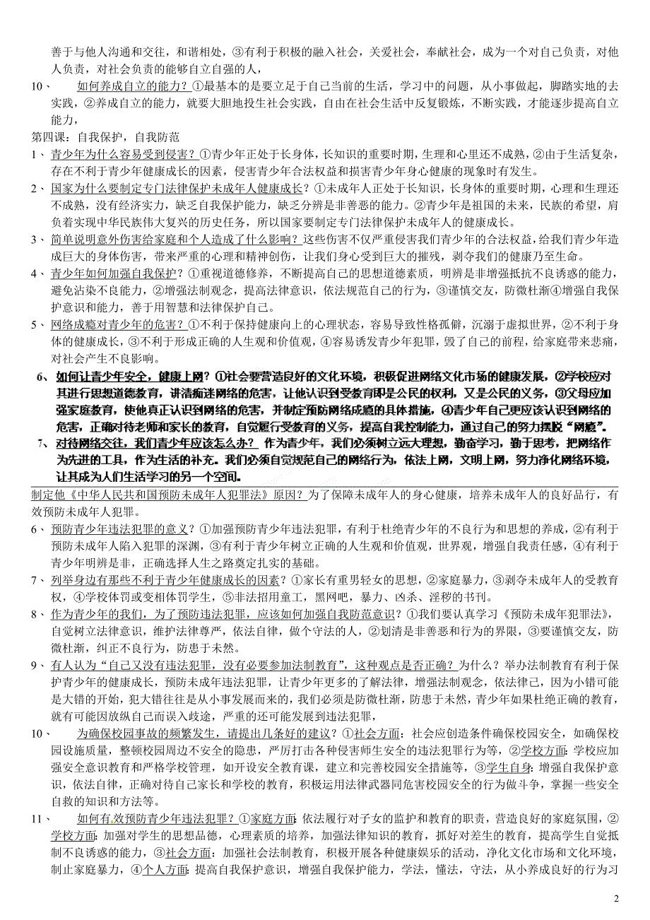 延川县第二中学八年级政 治上册 知识总结 陕教版_第2页