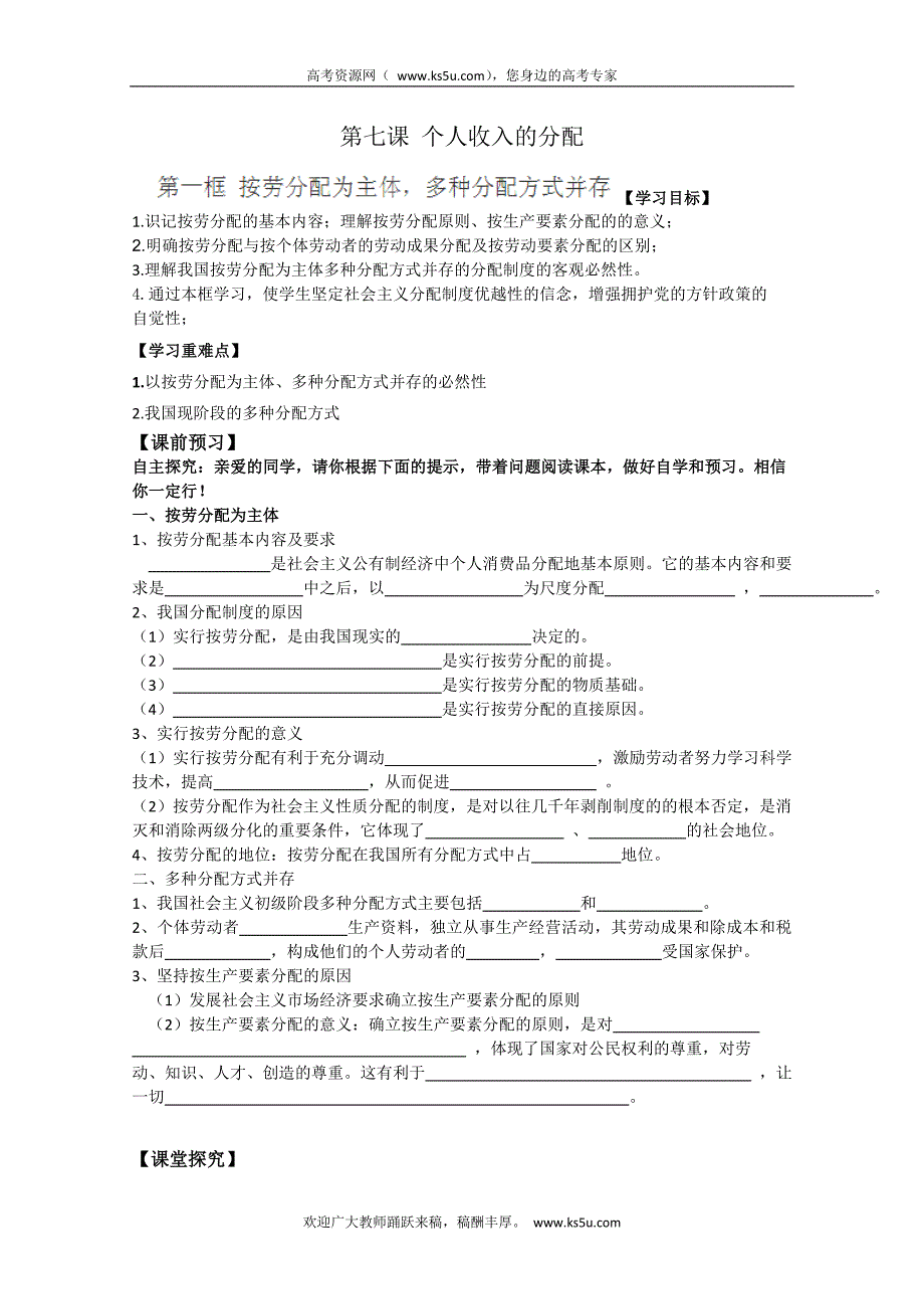 江苏省常州市西夏墅中学高一政 治导学案：《按劳分配为主体，多种分配方式并存》（人教版）_第1页