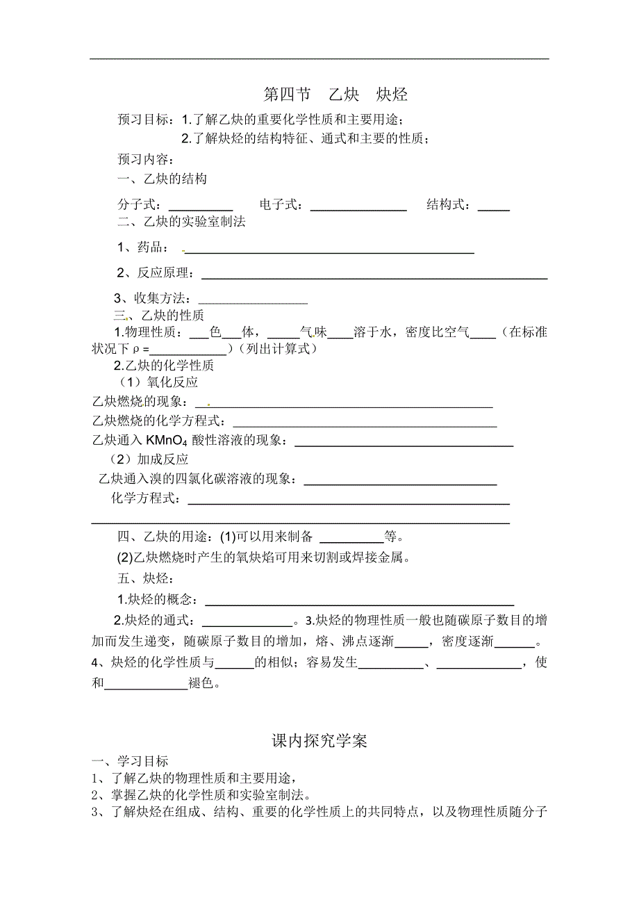 广西崇左市宁明县宁明中学高二化学《乙炔 炔烃》学案_第1页