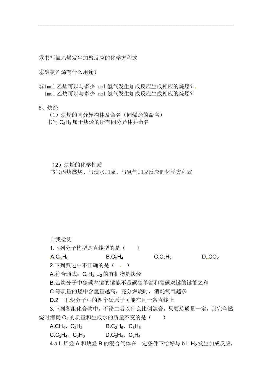 广西崇左市宁明县宁明中学高二化学《乙炔 炔烃》学案_第3页