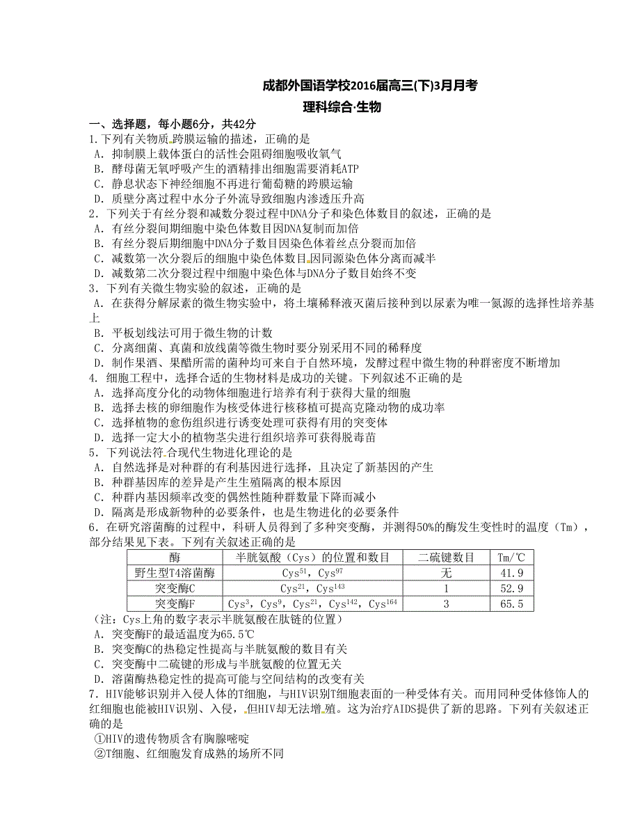 [中学联盟]四川省2016版高三3月月考理科综合试题_第1页