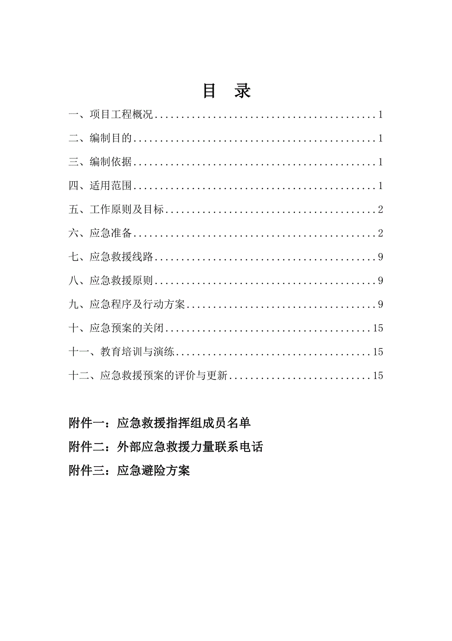 泥石流应急治理工程安全预案-定_第3页