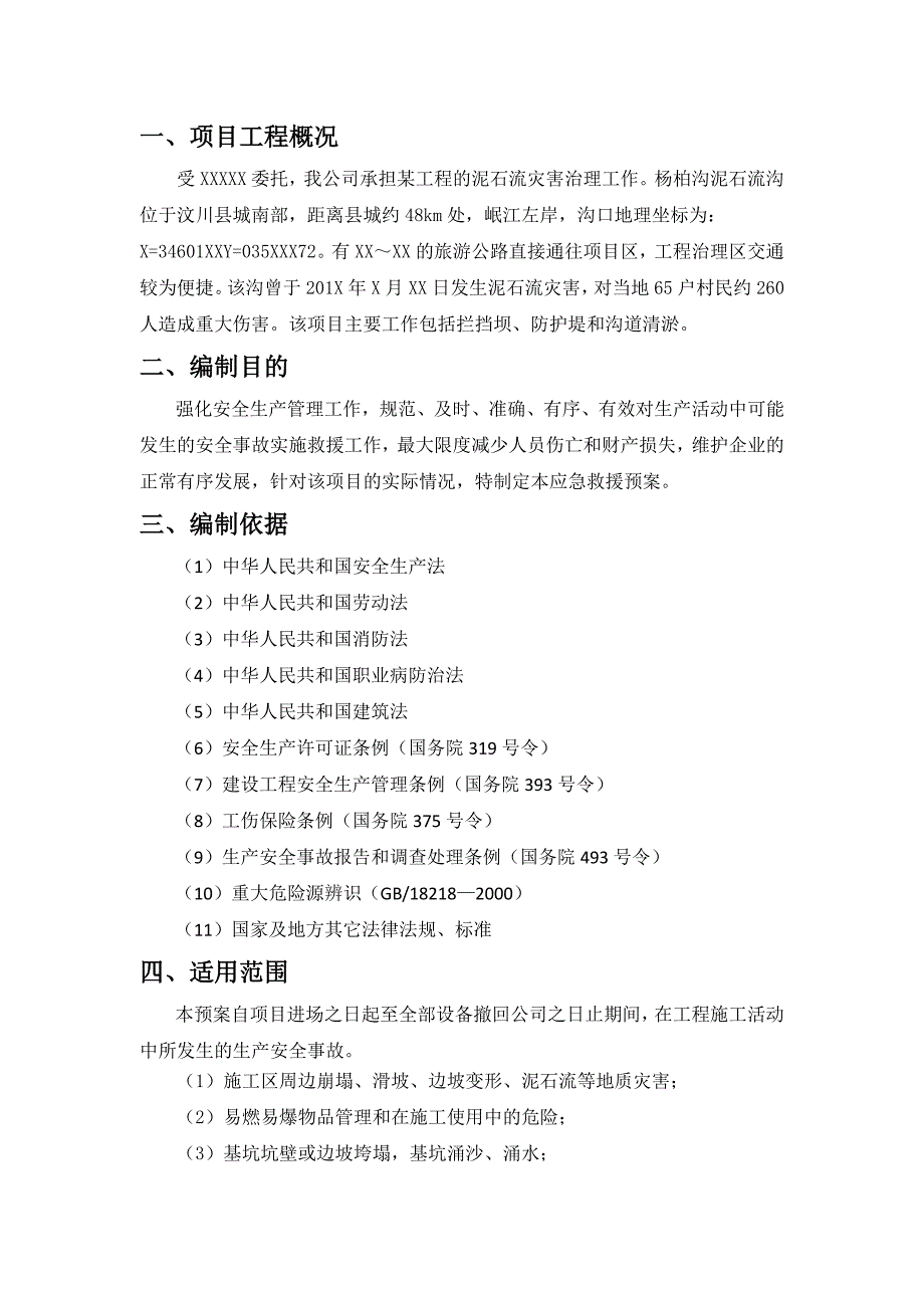 泥石流应急治理工程安全预案-定_第4页