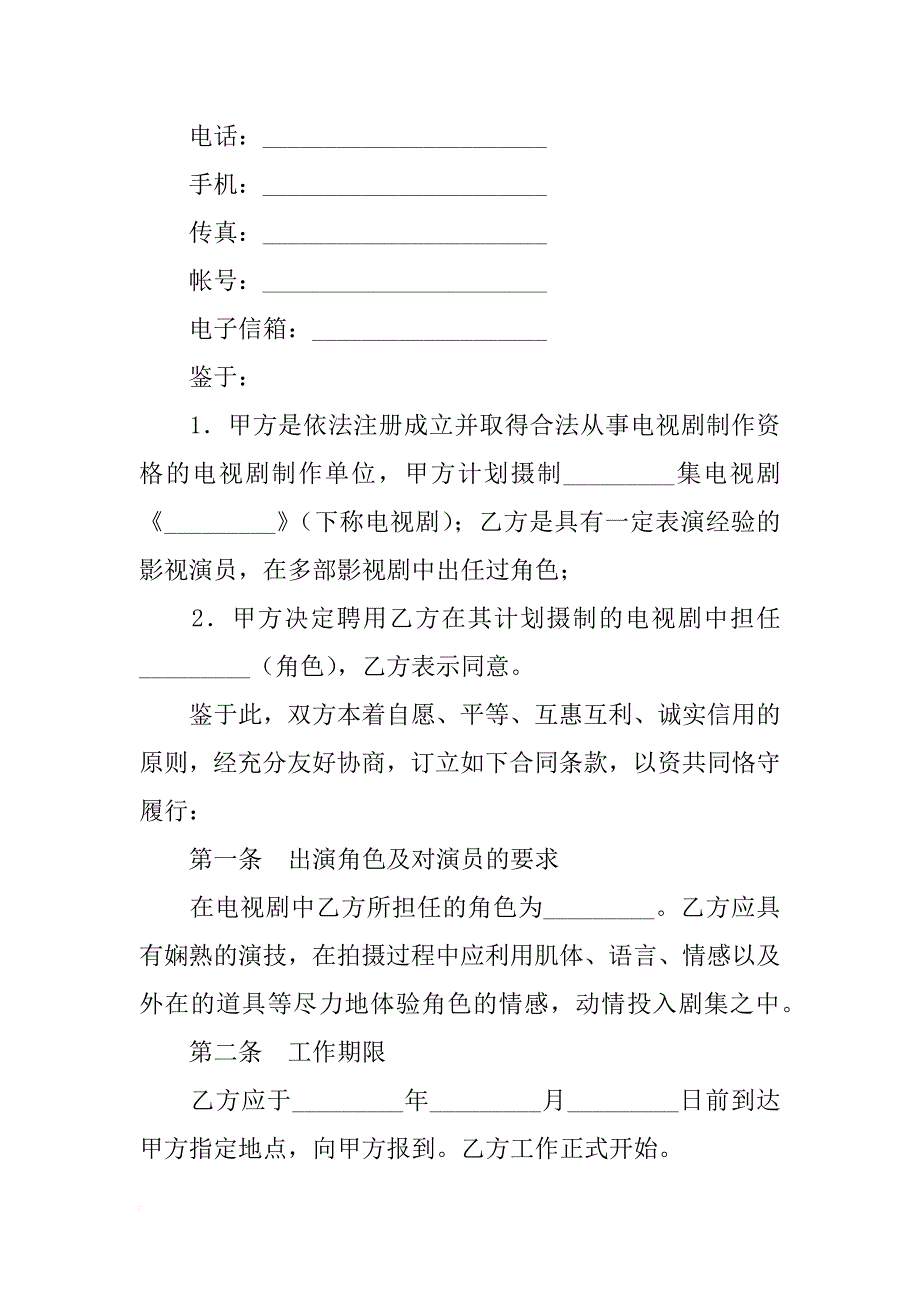 电视剧演员聘用合同_2_第2页