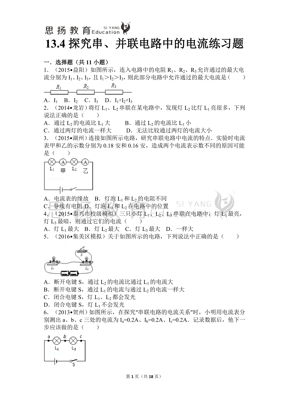 探究串并联电路中的电流练习题含答案_第1页