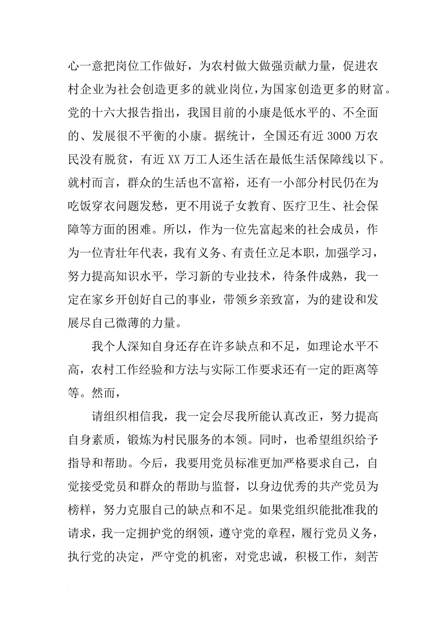 农村青年10月入党申请书范文_第4页