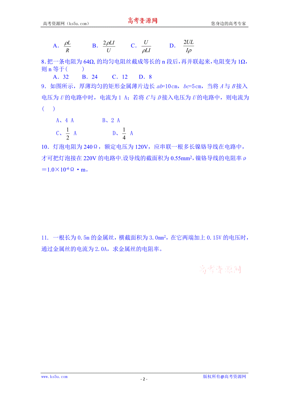 山东省乐陵市第一中学高二物理上学期学案 《导体的电阻》反馈案_第2页