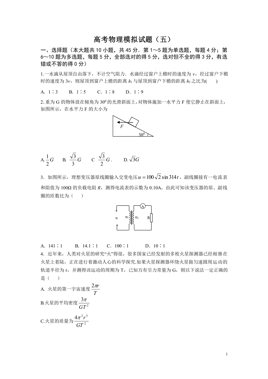 高考物理模拟试题(五)(含答案与解析)_第1页