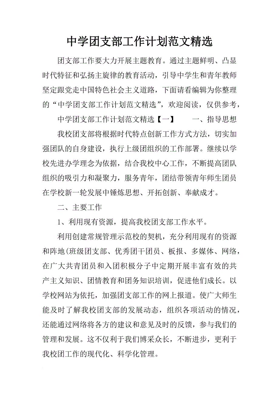 中学团支部工作计划范文精选_第1页