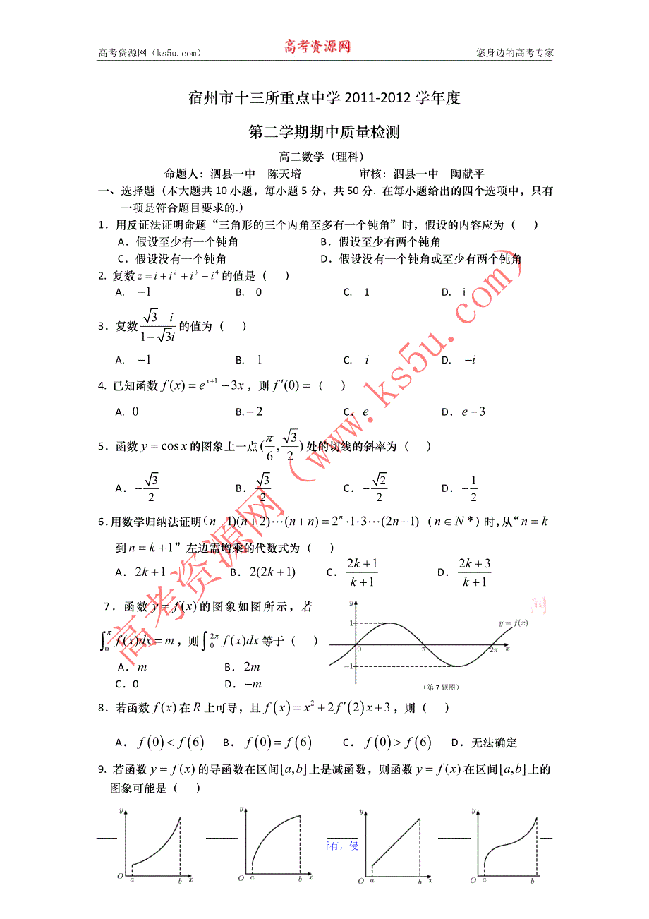 安徽省宿州市十三所重点中学高二下学期期中质量检测数学（理）试题_第1页