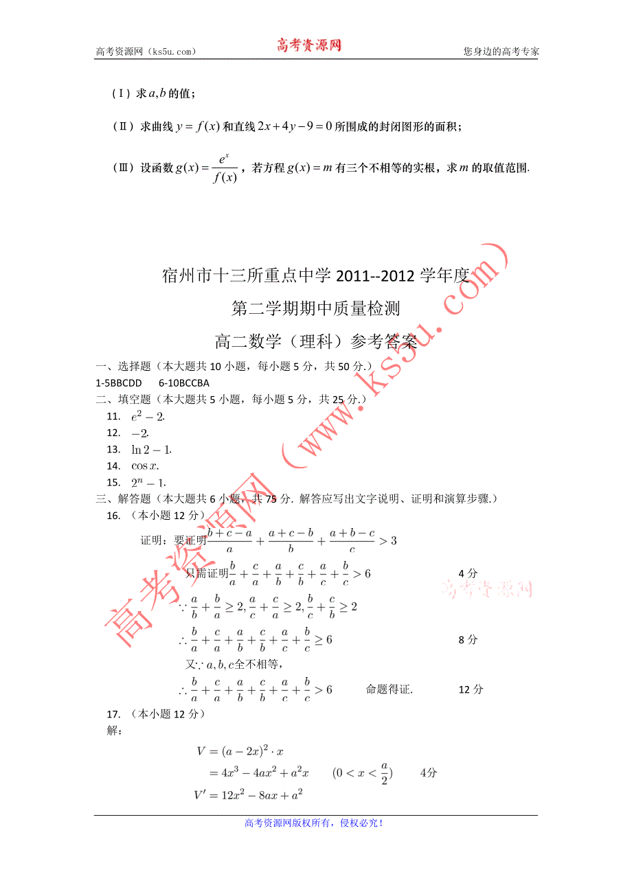 安徽省宿州市十三所重点中学高二下学期期中质量检测数学（理）试题_第4页