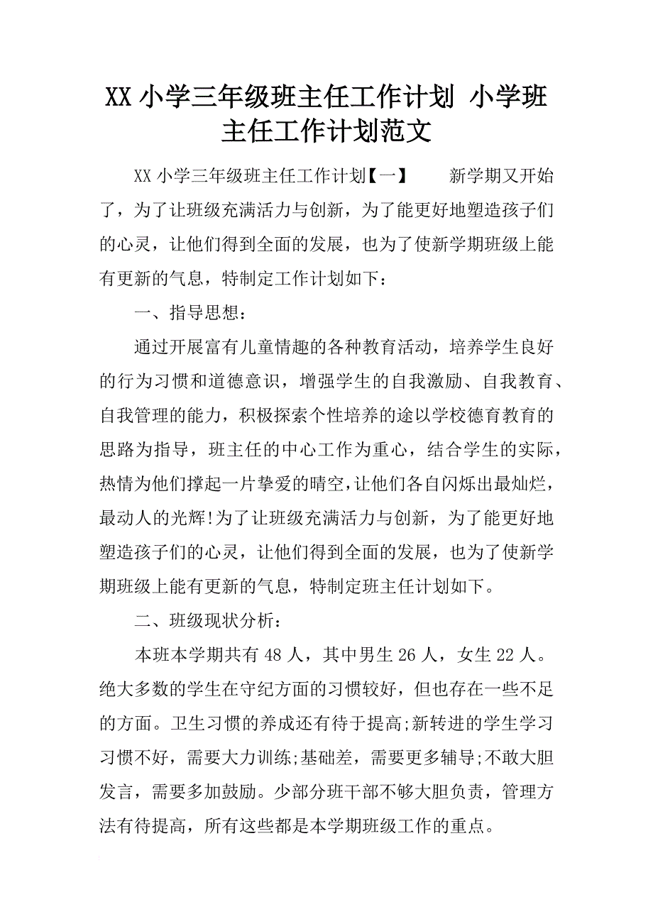 xx小学三年级班主任工作计划 小学班主任工作计划范文_第1页