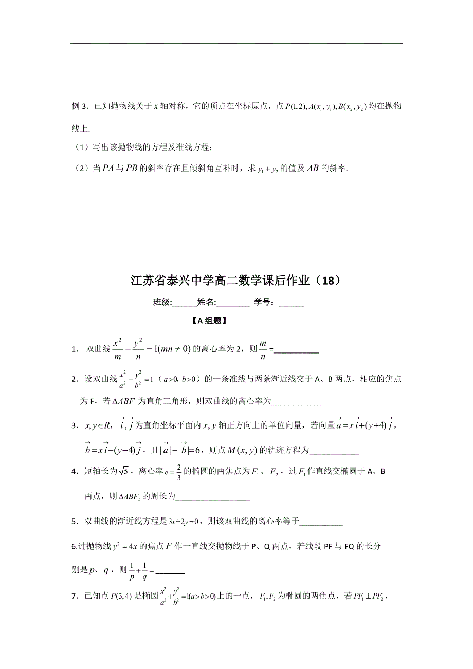 江苏省泰兴中学高二数学苏教版选修2-1教学案：第2章13圆锥曲线复习1 _第3页