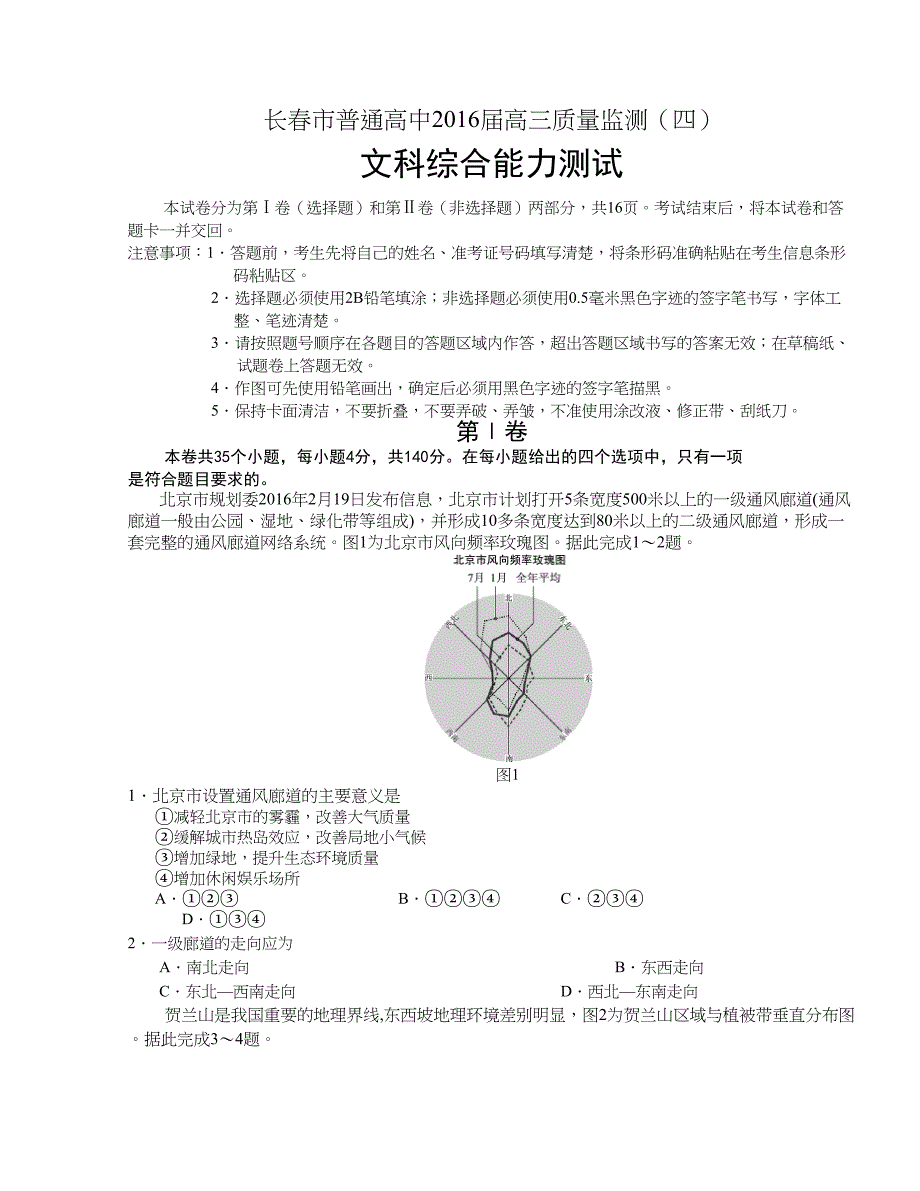 吉林省长春市普通高中2016版高三质量监测（四）文科综合试题（解析版）_第1页