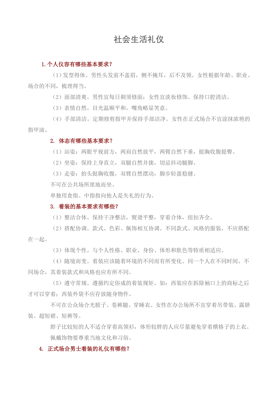 社会生活礼仪[1]_第1页