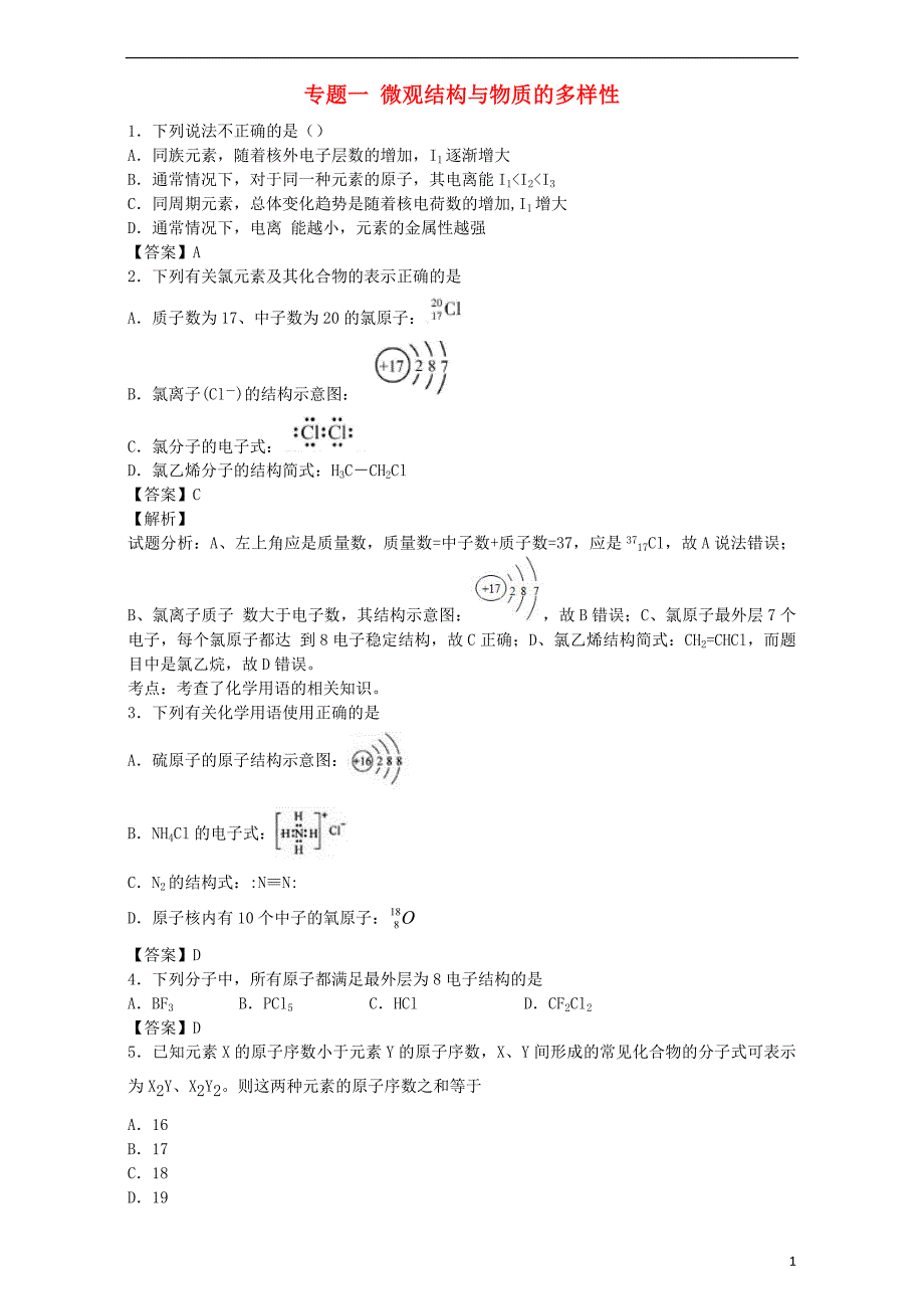 江苏省2017届高考化学一轮复习 专题一 微观结构与物质的多样性单元集训试题 苏教版必修2_第1页